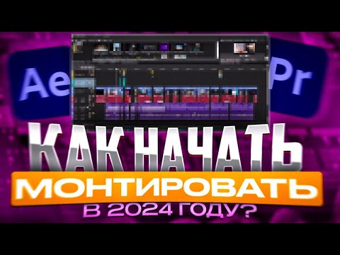 КАК НАЧАТЬ МОНТИРОВАТЬ В 2024!? // МОНТАЖ В AE, PR и VEGAS