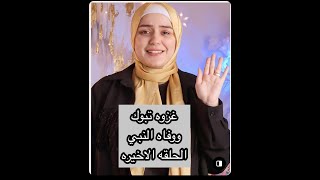 الحلقه الاخيره - حجه الوداع - وموت النبي