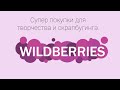 Покупки с Wildberries для скрапбукинга и творчества.