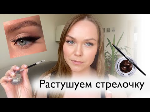 Растушеванная стрелка просто. Гелевая подводка Maybelline Lasting Drama. Ламинирование ресниц