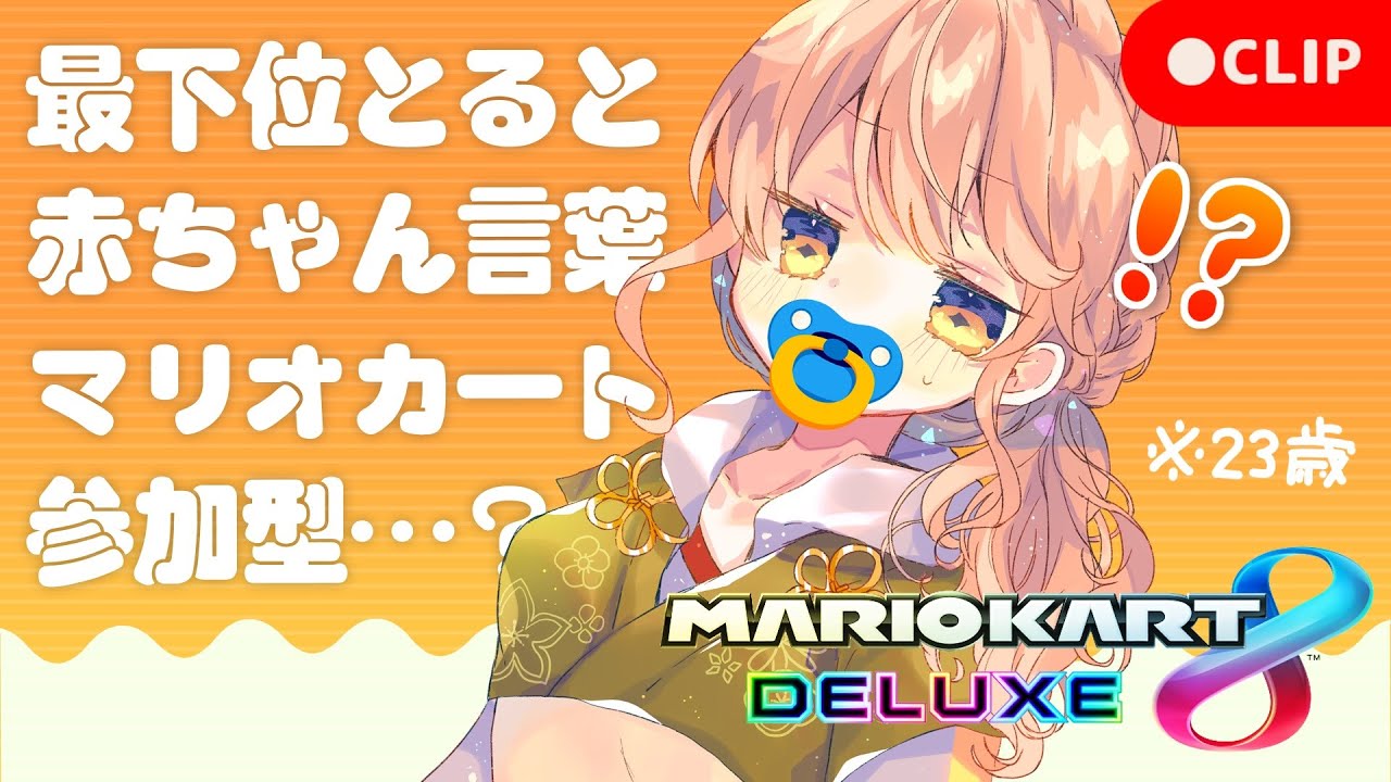 配信切り抜き 最下位とったら赤ちゃん言葉 ばぶばぶマリオカート Vtuber Youtube 配信切り抜き 最下位とったら赤ちゃん言葉 ばぶばぶマリオカート Vtuber Youtube