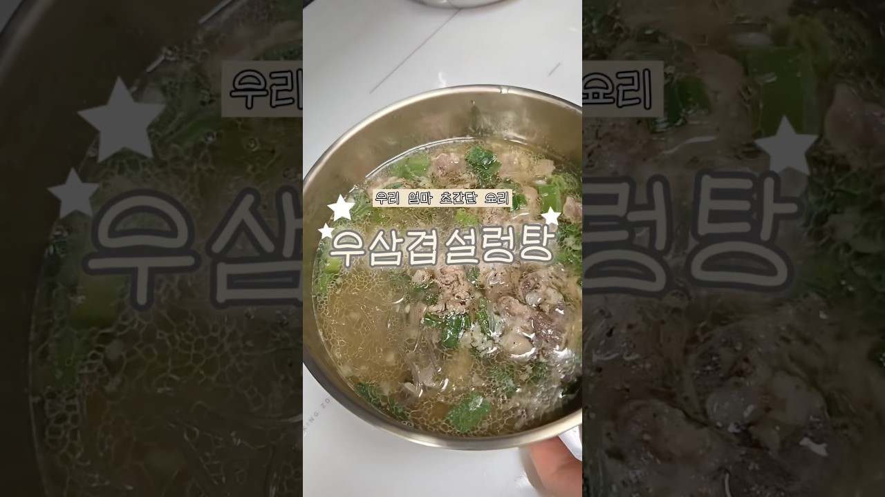 우리 엄마 초간단 우삼겹 설렁탕 레시피 — 리쿡 | 우리 엄마 요리 일기 레시피 썸네일