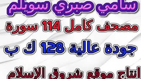 مصحف  سامي صبري سويلم   سورة  003  آل عمران