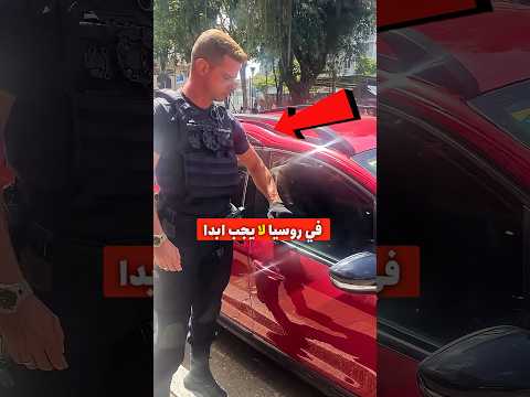 لا تغلق سيارتك في روسيا قبل أن تتفقدها