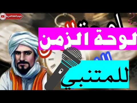 قصيدة لوحة الزمن للم تنبي