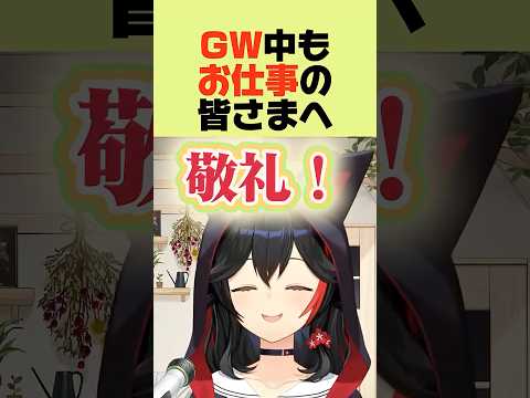 GW中もお仕事の皆さまへ#ホロライブ切り抜き#大神ミオ切り抜き