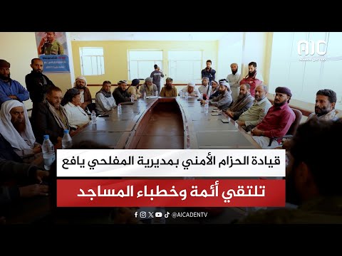 قيادة الحزام الأمني بمديرية المفلحي يافع تلتقي أئمة وخطباء المساجد