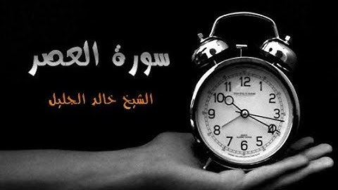 103 - سورة العصر ,,, تلاوة رائعة (خالد الجليل) // 103- Souret El Assr