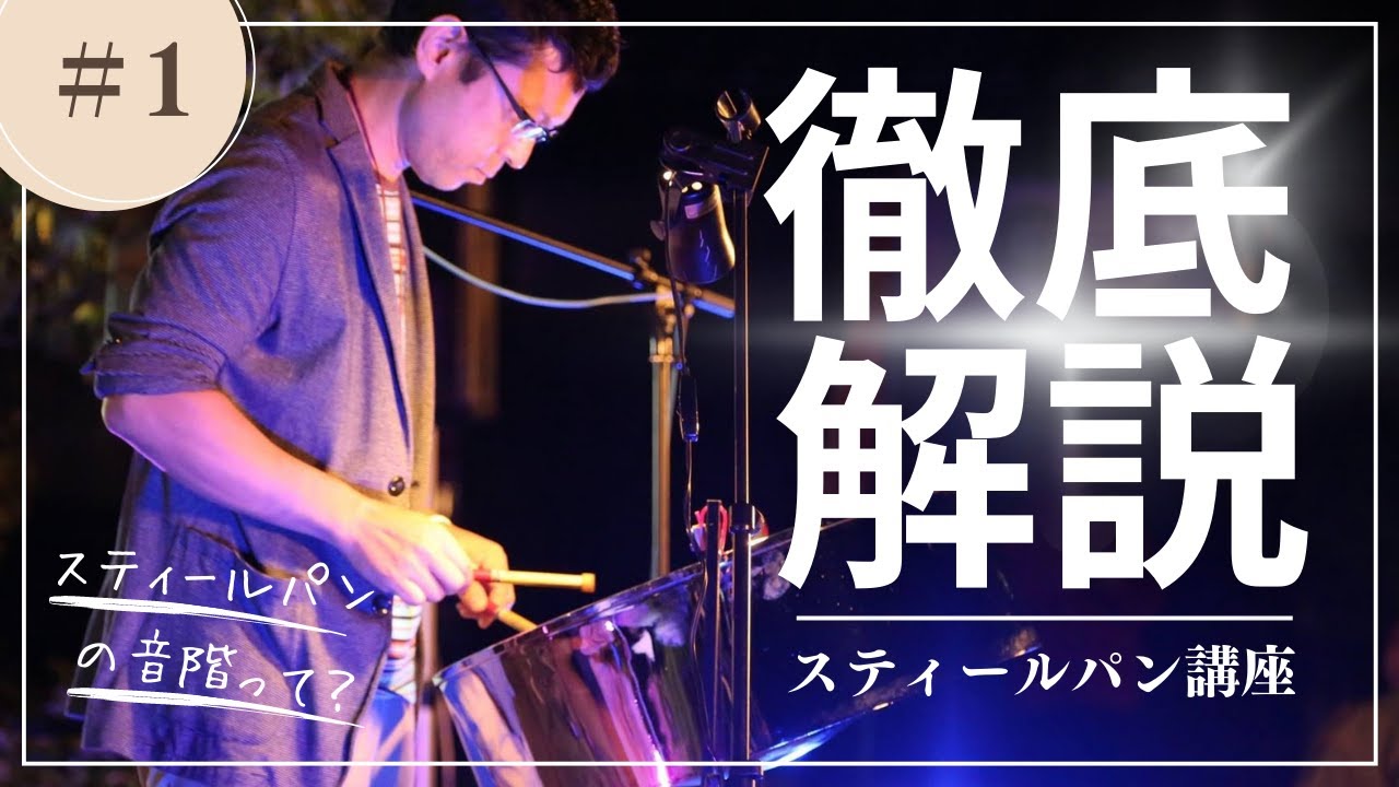 スティールパン講座・理論編「スティールパンの音階」 - YouTube