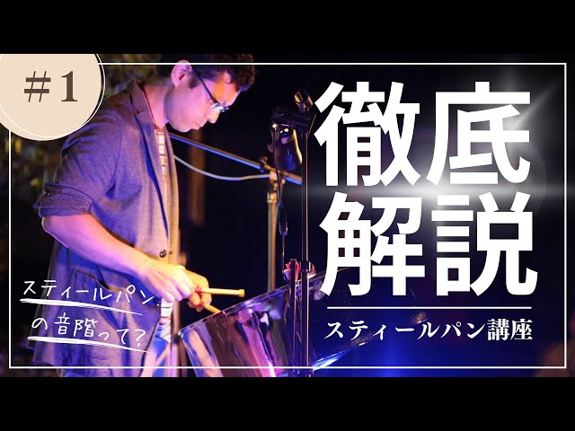 スティールパン講座・理論編「スティールパンの音階」 - YouTube