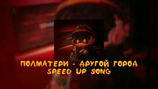 Полматери - Другой город Speed Up Song