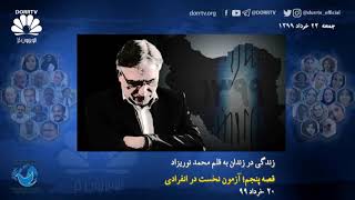 زندگی در زندان به قلم محمد نوریزاد قصه پنجم؛ آزمون نخست در انفرادی ـ ۲۰​خرداد ​۹۹