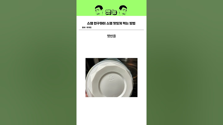 스팸 연구원이 스팸 맛있게 먹는 방법