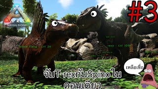 Ark Survival Evolved #3 - จะจับแค่ตัวเดียวแต่เกินคาด!!