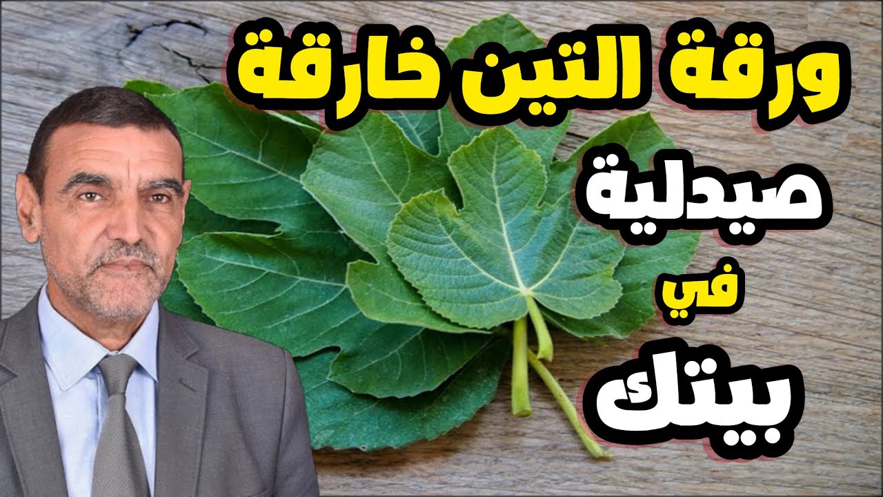 صيدلية في بيتك التين خارق 