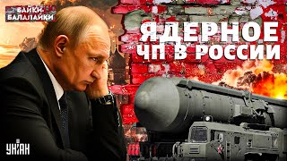 💥Ядерный Сармат РАЗОРВАЛО НА КУСКИ! Этот взрыв Москва ЗАПОМНИТ НАДОЛГО. Новое фиаско Кремля