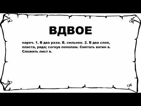 ВДВОЕ - что это такое? значение и описание