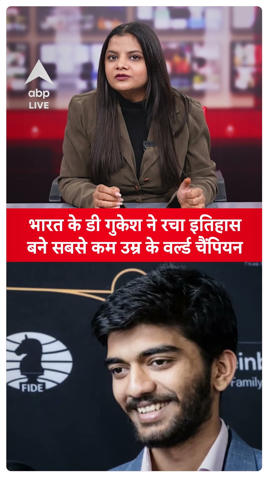 Chess World Championship: भारत के डी गुकेश ने रचा इतिहास, बने सबसे कम उम्र के वर्ल्ड चैंपियन |