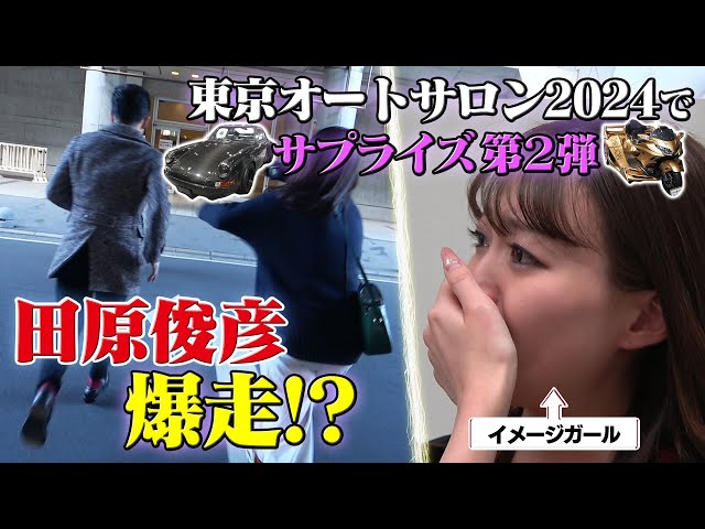 Tokyo Auto Salon 2024] Toshi-chan Goes Wild!? Tears Flow Again in