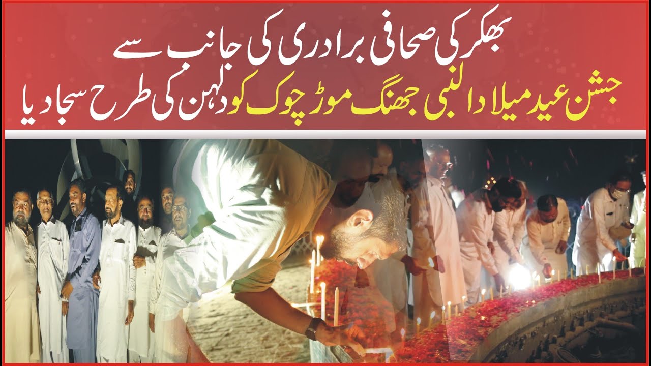 Bhakkar Ki Sahafi Bradri Ki Janib Sa Jashne Eid Miladun Nabi Jhang More chok Ko Dulhan Ki Tarha