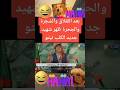 بعد اللقلاق والحجرة والشجرة ظهر شهيد جديد هر الكلب تيتو