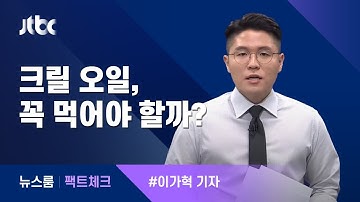 [팩트체크] 크릴오일, 굳이 먹어야 할까? / JTBC 뉴스룸