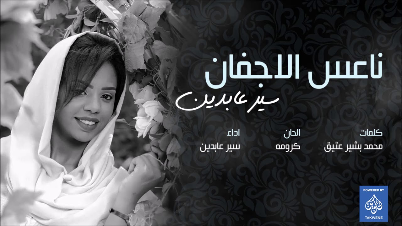 سير عابدين - ناعس الأجفان