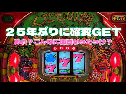こんなに面白かった？【CRくだもの畑】#レトロパチンコ - YouTube