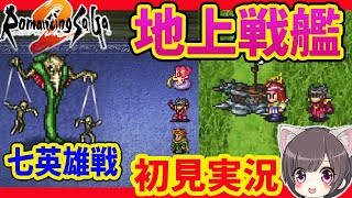 #5【ロマサガ２】マーメイド人魚ぽろり、地上戦艦攻略　シリーズ初見プレイ【リマスター/ロマンシング サガ2】