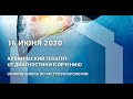 Школа гастроэнтерологов. Хронический гепатит. От диагностики к лечению.