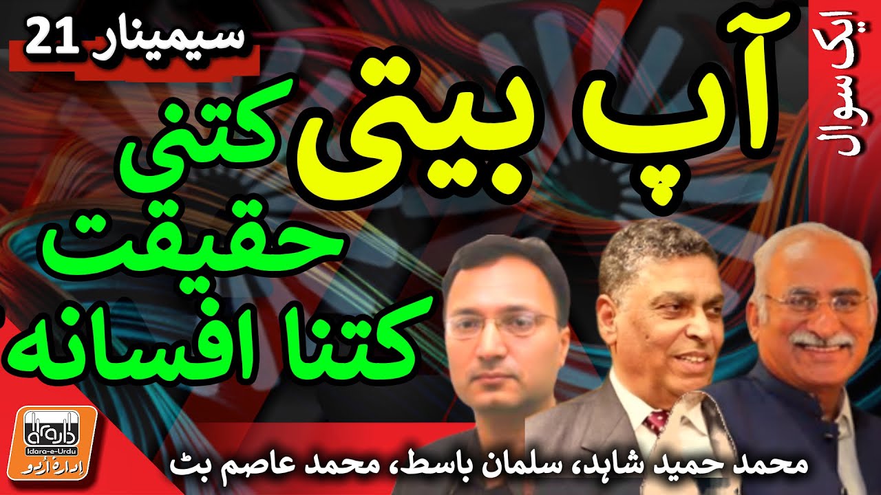 Seminar 21 آپ بیتی: کتنی حقیقت کتنا افسانہ؟ | Autobiography: How Much Fact, How Much Fiction?