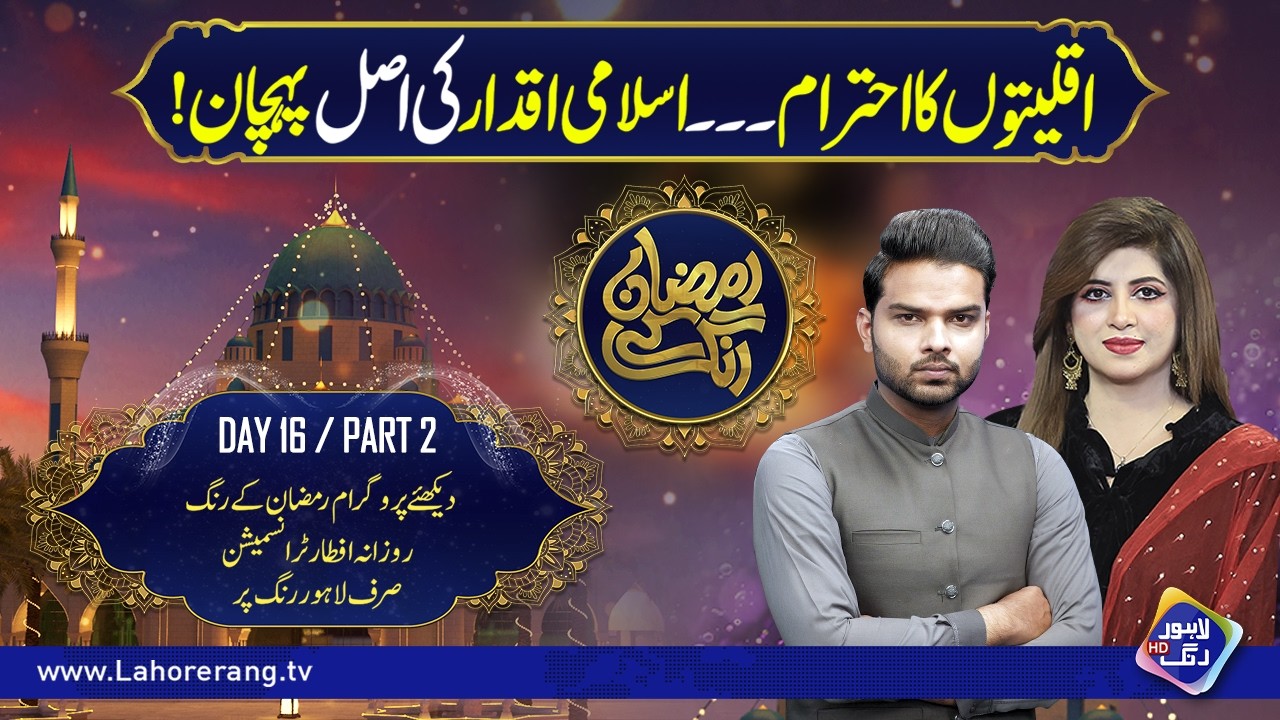 Aqliton Ka Ehtram, Islami Iqdar Ki Asal Pehchan | Ramzan Ke Rang | Day 16 | Part 2 | Lahore Rang