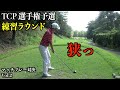 去年はここでワーストスコアを打ちました。この動画を撮影した翌週、予選会を突破するため練習ラウンドがてらのタクタクコンビとマッチプレー対決Vol.2