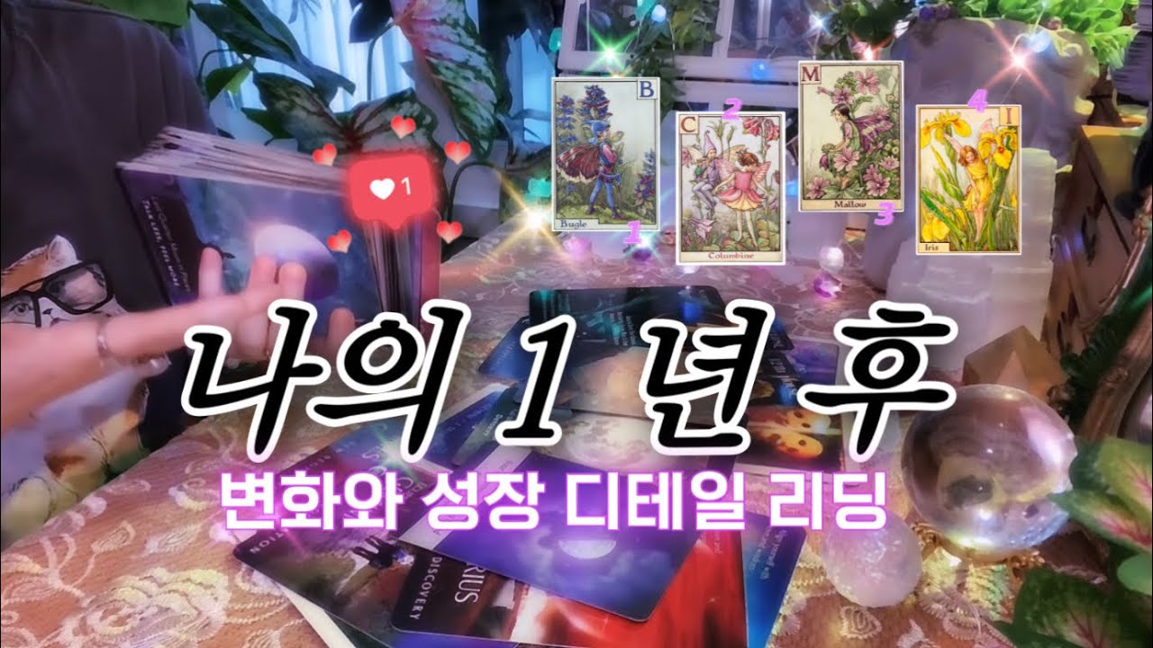 나의 1년 후 ➝ 변화와 성장 • 금전 • 커리어 • 인간관계  🔮 타임리스 디테일 타로 리딩 ⟴☊