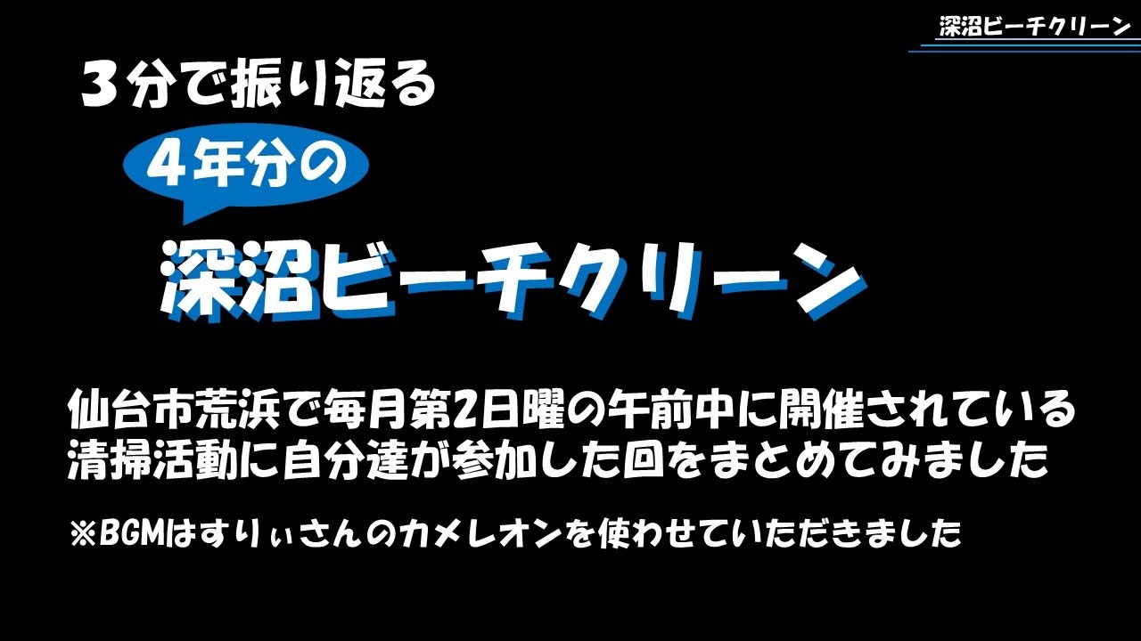 【3分で振り返る】深沼ビーチクリーン2022～2025
