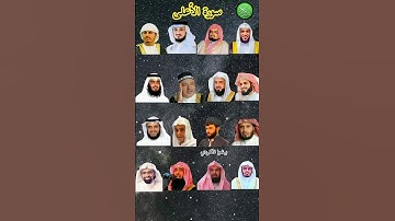 سورة الأعلى_بصوت القارئ (رعد الکردي ،ماهر المعيقلي ،عبدالرحمن السديس ،ياسر الدوسري ،إدريس أبكر ،...)