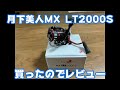 2018月下美人MX LT2000S買ったのでレビュー