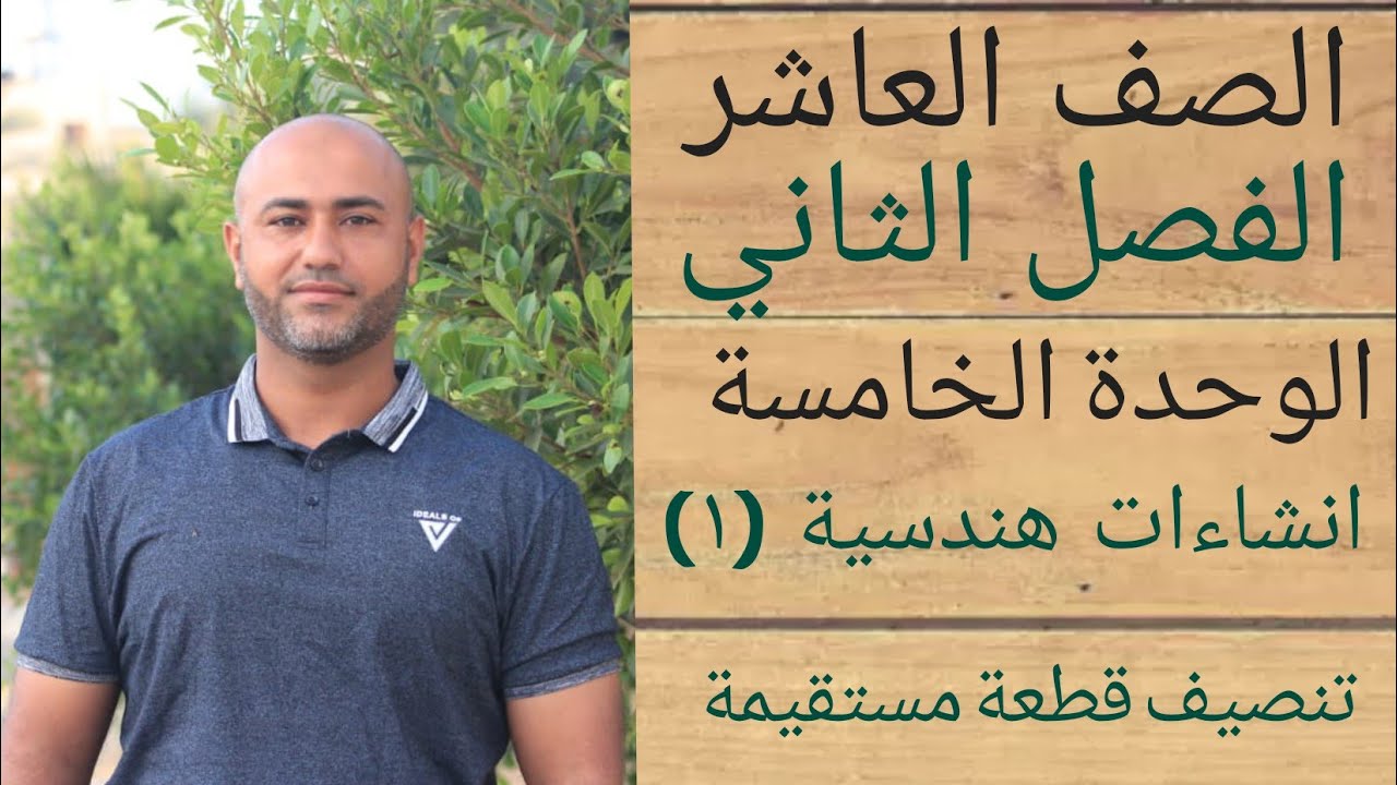 الصف العاشر : انشاءات هندسية١ (تنصيف قطعة مستقيمة) | ف٢ | الوحدة الخامسة | الدرس الاول