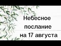 Небесное послание на 17 августа. Исполнение мечты.