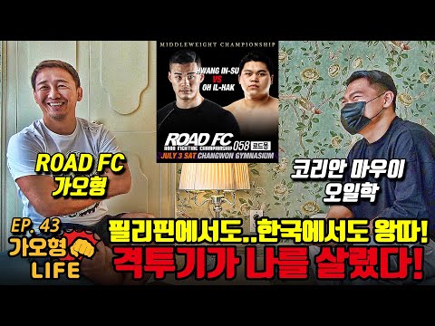 필리핀에서도..한국에서도 왕따!격투기가 나를 살렸다![가오형 LIFE EP. 43]