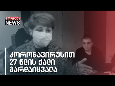 კორონავირუსით 27 წლის ქალი გარდაიცვალა