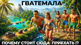 Гватемала #1 Мы в шоке! Почему стоит приехать? Цены Экскурсии Семук Чампей Тикаль Флорес Ланкин 2026