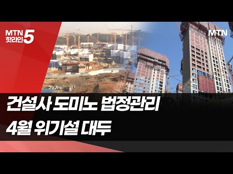 건설사 <strong>도미노</strong> 법정관리... 자금난 가중에 또 4월 위기설 / 머니투데이방송 (뉴스)