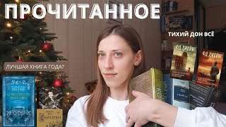 ПРОЧИТАННОЕ ОСЕНИ\ЛУЧШАЯ КНИГА ГОДА\ДОЧИТАЛА ТИХИЙ ДОН #прочитанное #книги