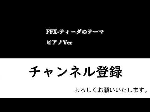 FFX(FF10)ティーダのテーマ・ピアノアレンジVer.BGM ファイナルファンタジーX(ファイナルファンタジー10)　FINAL FANTASY 魔王軍音楽隊