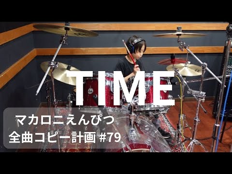TIME　ドラム　マカロニえんぴつ全曲コピー計画 #79