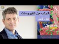 ملخص كتاب كوكب من الفيروسات كارل زيمر A Planet Of Viruses By Carl Zimmer 