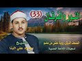 الشيخ محمود علي البنا النور 21 64 والفرقان 1 31 المصحف المرتل ـ رواية حفص عن عاصم الشيخ محمود علي البنا النور 21 64 والفرقان 1 31 المصحف المرتل ـ رواية حفص عن عاصم
