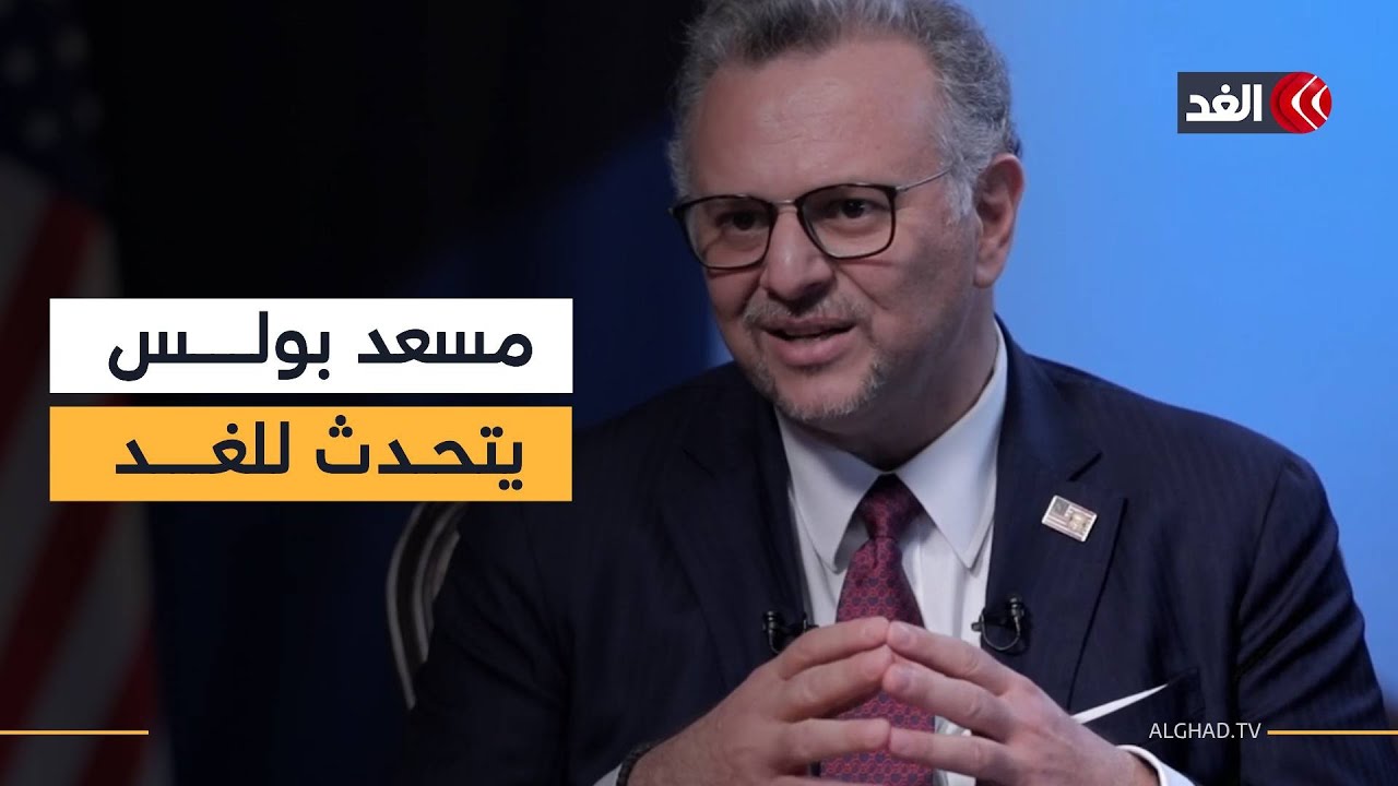 «اتفاق غزة وأزمة السودان».. ملفات ساخنة في لقاء خاص مع كبير مستشاري ترمب للشؤون العربية والإفريقية