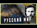 РУССКИЙ МИР В HEARTS OF IRON IV С IRONMAN!